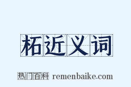 柘近义词是什么意思的图片